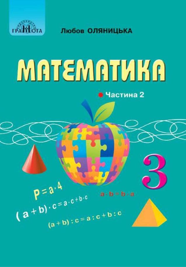Підручник Математика 3 клас Частина 2 НУШ Авт: Оляницька Л.В. Вид-во: Грамота - фото 1