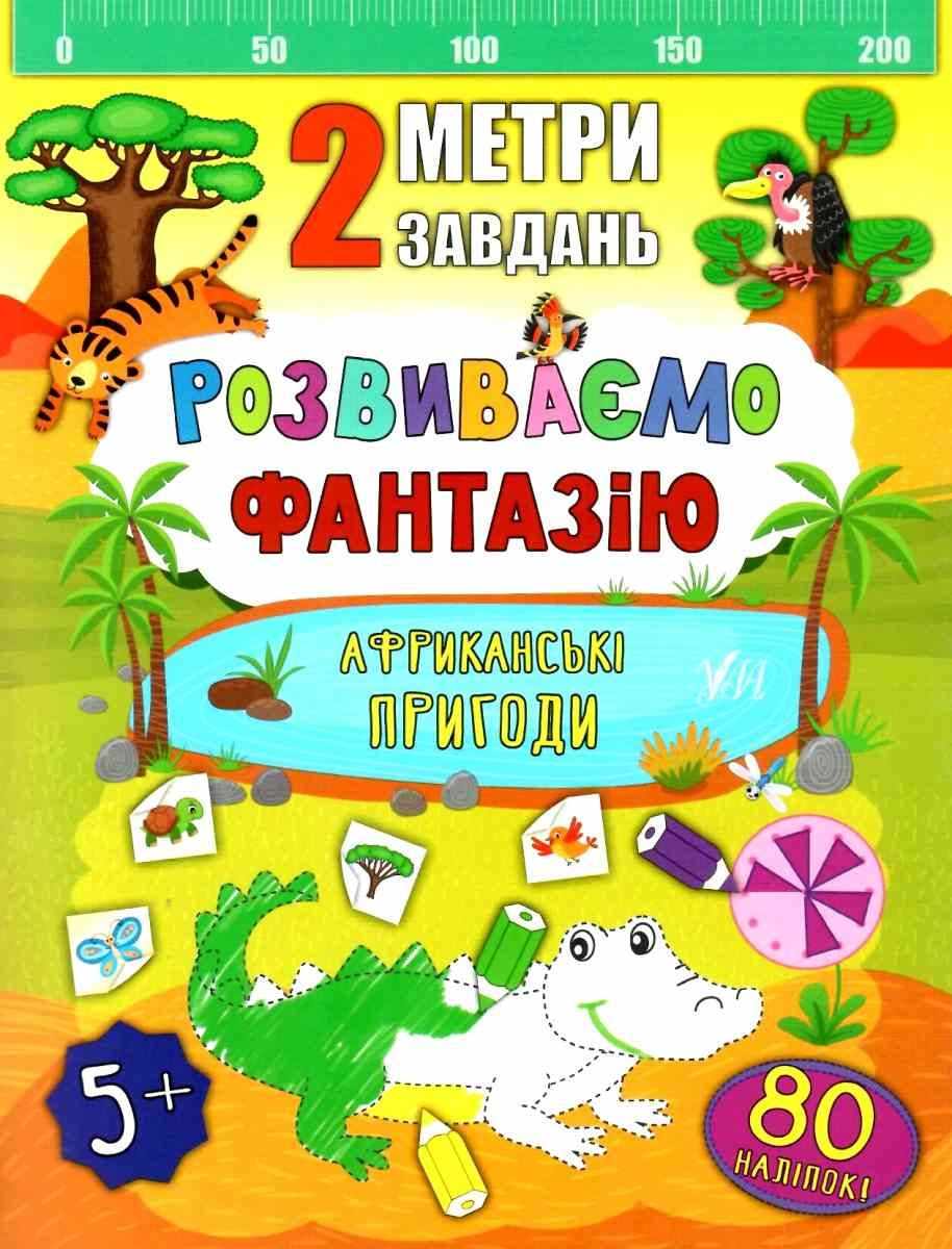 Африканські пригоди 2 метри завдань Розвиваємо фантазію УЛА - фото 1