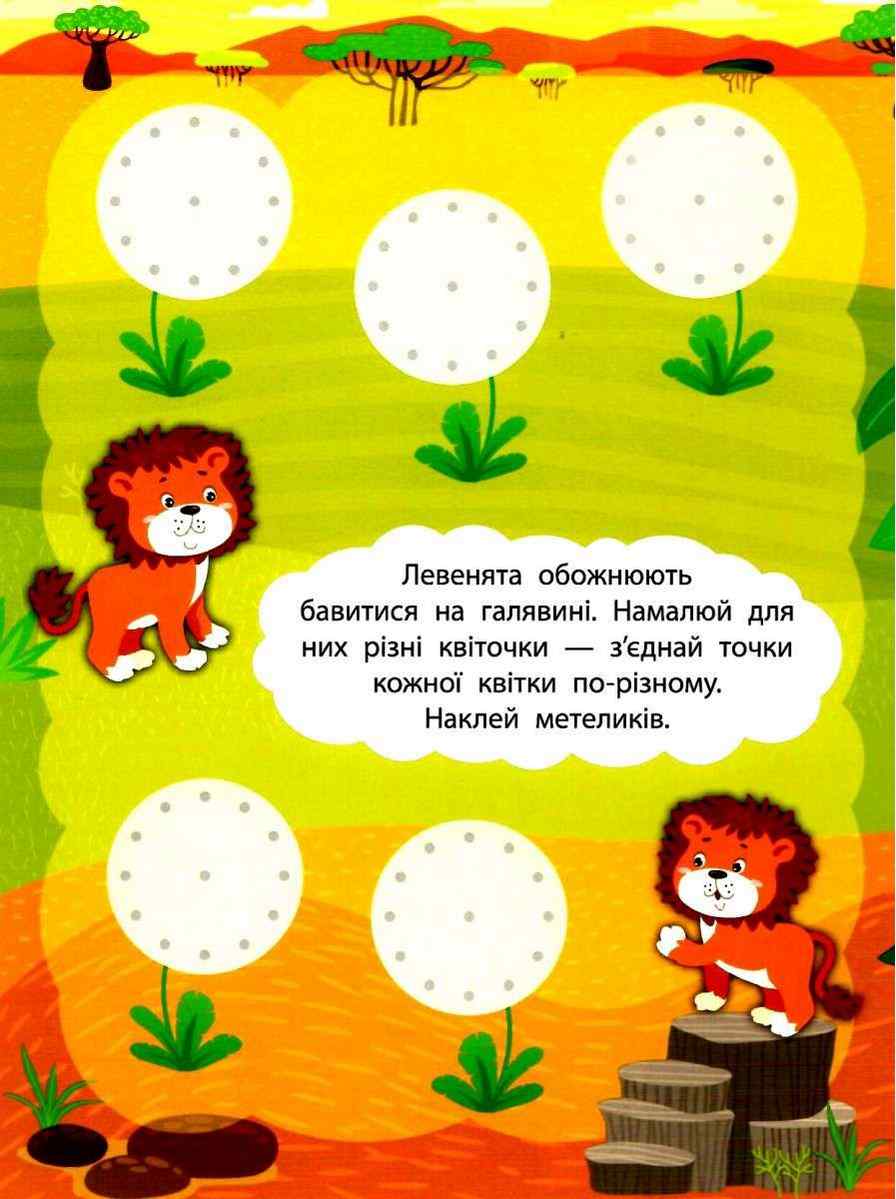 Африканські пригоди 2 метри завдань Розвиваємо фантазію УЛА - фото 2