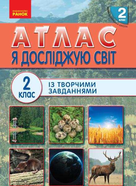 Атлас із творчими завданнями Я досліджую світ 2 клас НУШ Авт: Тагліна О.В. Іванова Г.Ж. Вид-во: Ранок Атлас із творчими завданнями Я досліджую світ 2 клас НУШ Авт: Тагліна О.В. Іванова Г.Ж. Вид-во: Ранок