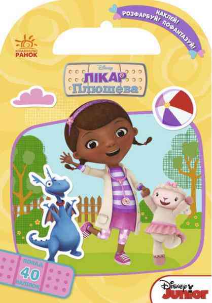 Дисней Розфарбуй наклей пофантазуй Лікар Плюшева Ранок