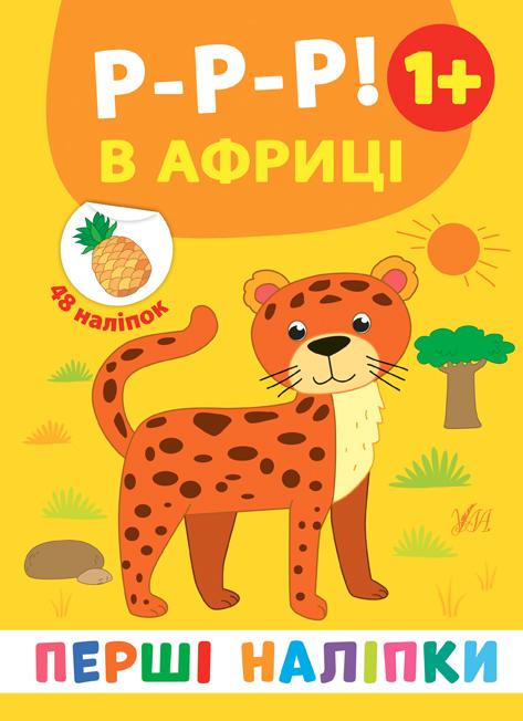 Перші наліпки Р-р-р! В Африці Смирнова К. УЛА - фото 1