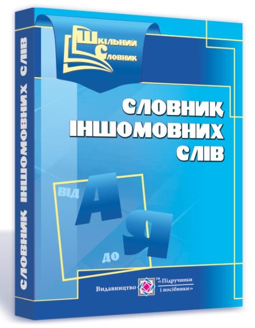 Словник іншомовних слів Давидова О. Підручники і посібники - фото 1