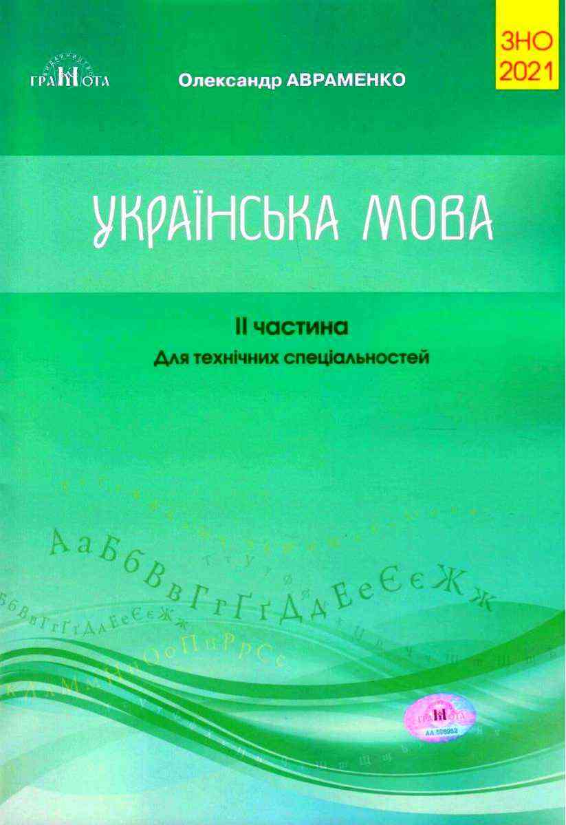 ЗНО 2021 Українська мова Для технічних спеціальностей Частина II Авраменко О. Грамота - АВРАМЕНКО 2021