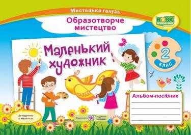 Альбом-посібник Образотворче мистецтво Маленький художник 2 клас НУШ До підручника Л.М. Масол та ін. Авт: Демчак С.М. Чернявська Т.Т. Вид-во: Підручники і Посібники Альбом-посібник Образотворче мистецтво Маленький художник 2 клас НУШ До підручника Л.М. Масол та ін. Авт: Демчак С.М. Чернявська Т.Т. Вид-во: Підручники і Посібники