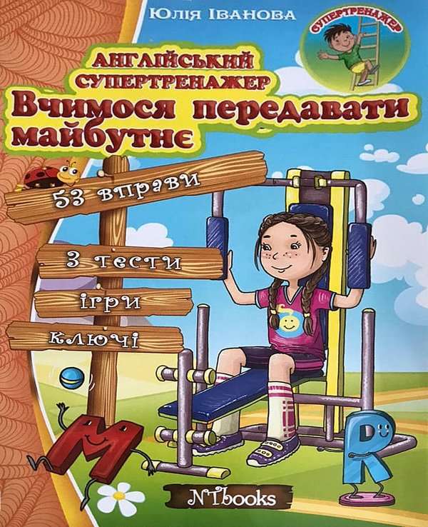 Англійський супертренажер Вчимося передавати майбутнє Іванова Ю. Whalen J. New Time - фото 1