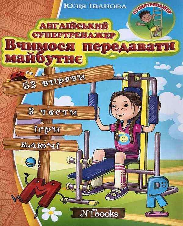 Англійський супертренажер Вчимося передавати майбутнє Іванова Ю. Whalen J. New Time Англійський супертренажер Вчимося передавати майбутнє Іванова Ю. Whalen J. New Time