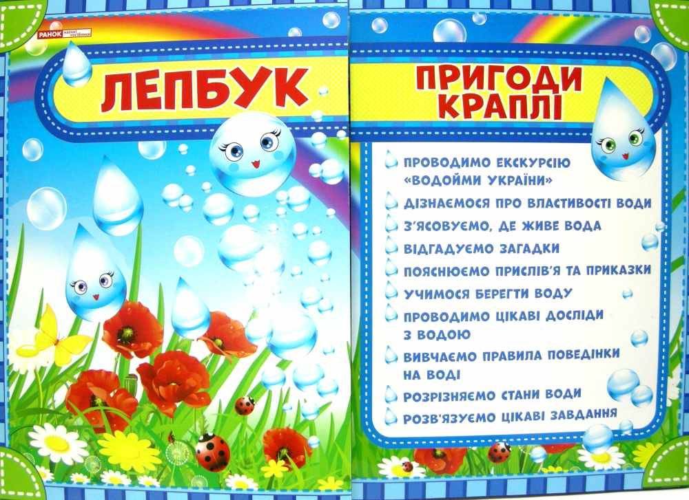 Лепбук Пригоди краплі НУШ Ранок календар погоди Правила безпеки на воді - фото 1