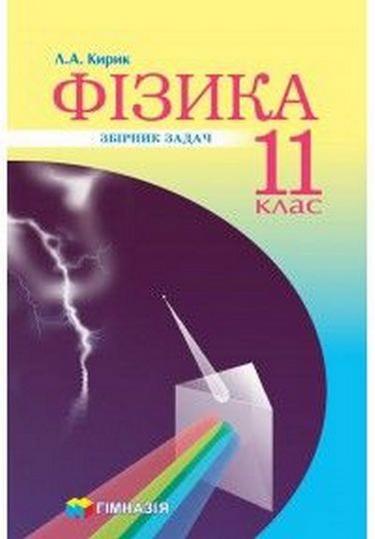 Збірник задач Фізика 11 клас Рівень стандарту Профільний рівень Програма 2019 Кирик Л.Гімназія - фото 1