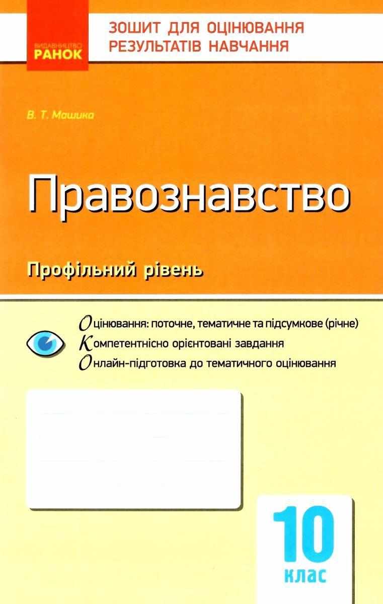 Зошит для оцінювання результатів навчання Правознавство 10 клас Профільний Машика Ранок Зошит для оцінювання результатів навчання Правознавство 10 клас Профільний Машика Ранок - Зошити Історія Правознавство 10 клас
