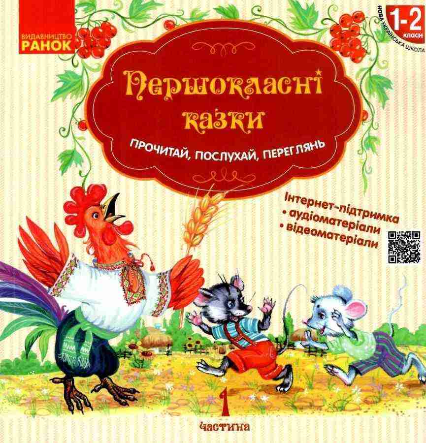Читанка для самостiйного читання Першокласнi казки 1-2 класи НУШ Авт: Єфімова І.В. Вид-во: Ранок Читанка для самостiйного читання Першокласнi казки 1-2 класи НУШ Авт: Єфімова І.В. Вид-во: Ранок