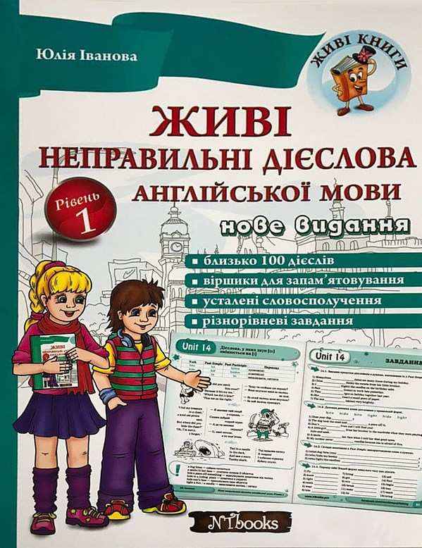 Живі неправильні дієслова англійської мови Рівень 1 Іванова Ю., Whalen J. New Time Живі неправильні дієслова англійської мови Рівень 1 Іванова Ю., Whalen J. New Time