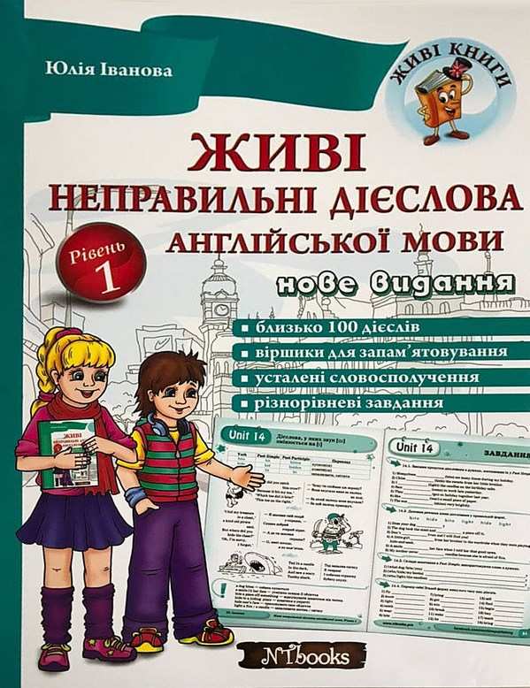 Живі неправильні дієслова англійської мови Рівень 1 Іванова Ю., Whalen J. New Time - фото 1