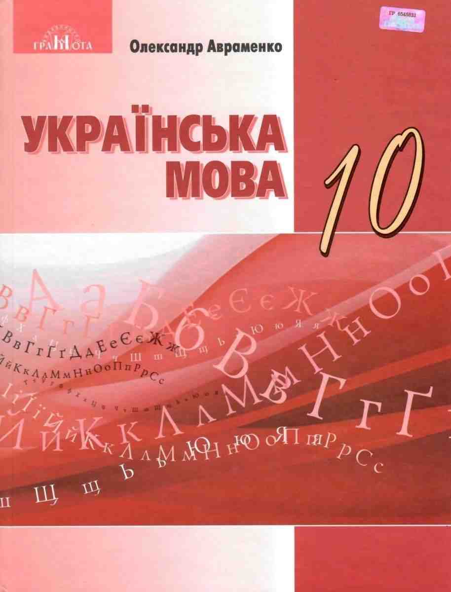Підручник Українська мова 10 клас Стандарт Програма 2018 Авраменко О. Грамота Підручник Українська мова 10 клас Стандарт Програма 2018 Авраменко О. Грамота - Українська мова 10 клас