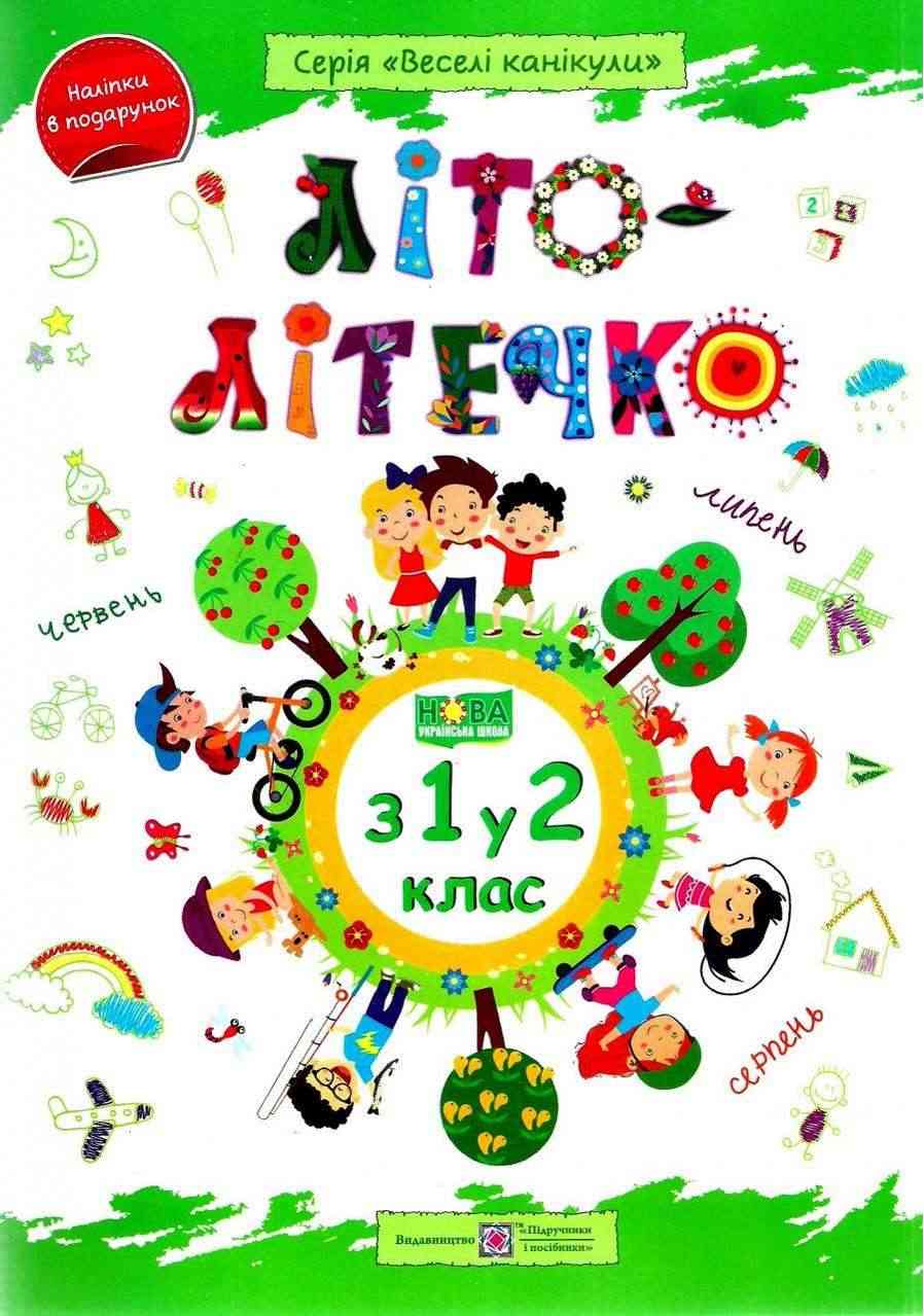 Літо-літечко з 1 у 2 клас Зошит майбутнього другокласника Веселі канікули НУШ Шумська О. Підручники і посібники Літо-літечко з 1 у 2 клас Зошит майбутнього другокласника Веселі канікули НУШ Шумська О. Підручники і посібники