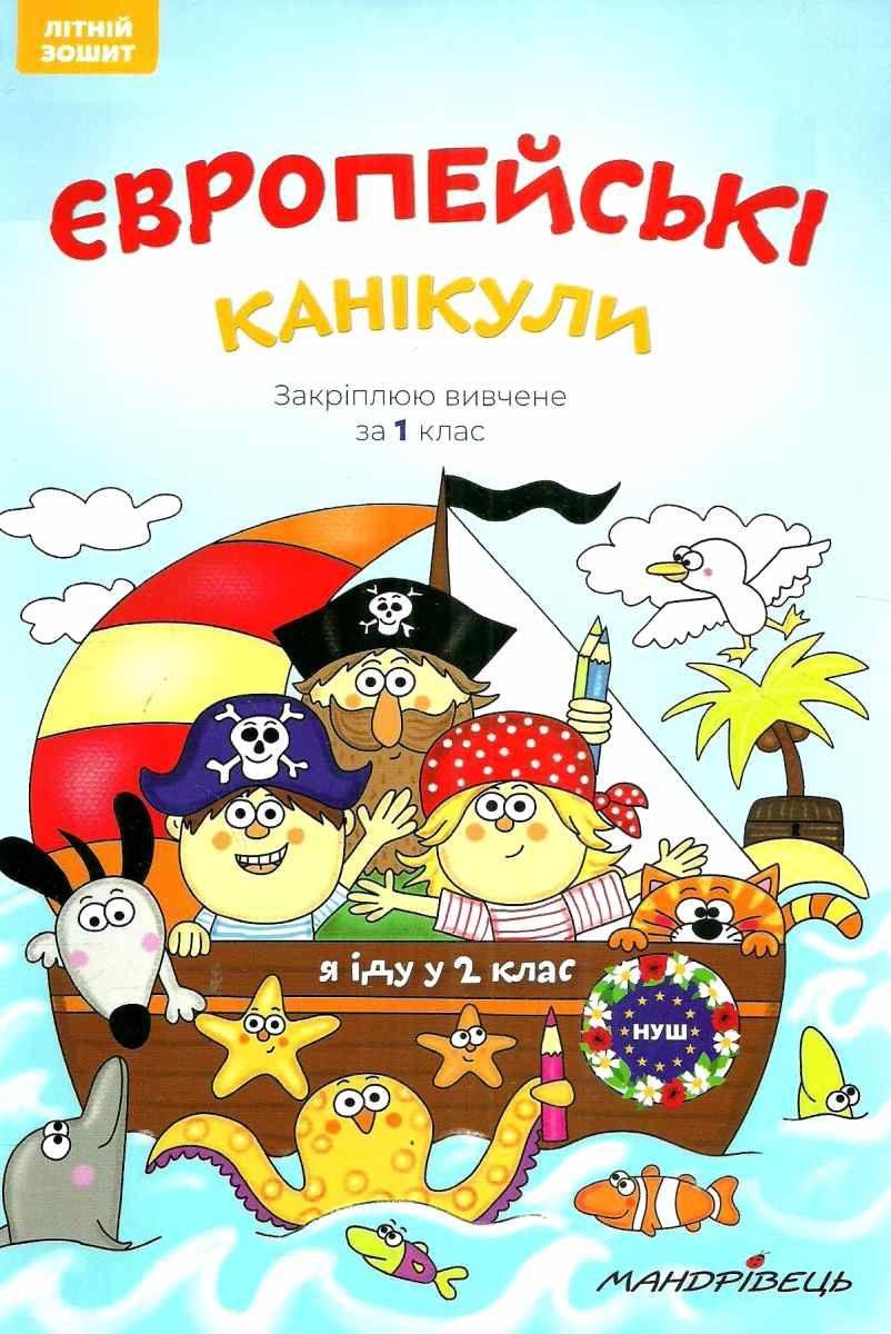 Європейські канікули: літній зошит Закріплюю вивчене за 1 клас НУШ Мандрівець - фото 1