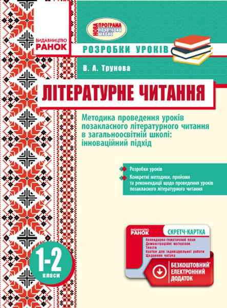 Розробки уроків Літературне читання Методика проведення уроків позакласного літературного читання Інноваційний підхід 1-2 класи Нова програма Авт: Трунова В.А. Вид-во: Ранок Розробки уроків Літературне читання Методика проведення уроків позакласного літературного читання Інноваційний підхід 1-2 класи Нова програма Авт: Трунова В.А. Вид-во: Ранок