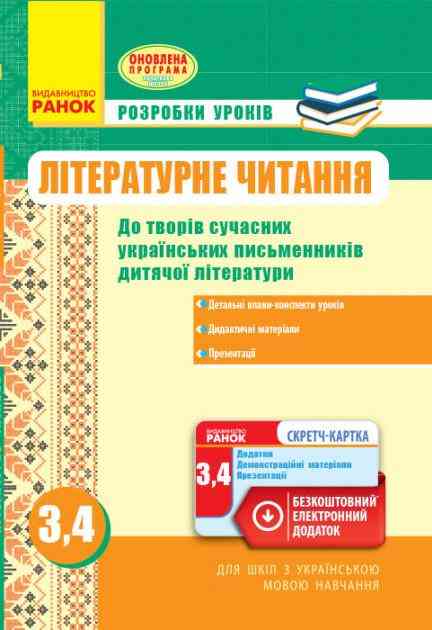 Розробки уроків Літературне читання 3-4 класи Авт: Воробець Г.Г. Вид-во: Ранок Розробки уроків Літературне читання 3-4 класи Авт: Воробець Г.Г. Вид-во: Ранок