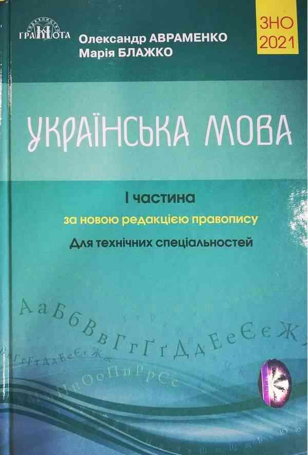 ЗНО 2021 Українська мова Для технічних спеціальностей Частина I Авраменко О. Грамота - АВРАМЕНКО 2021