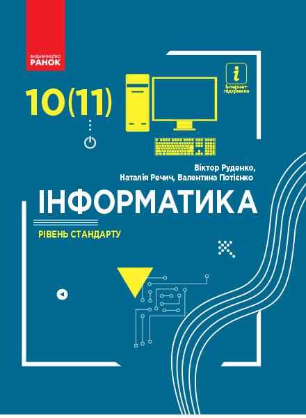 Підручник Інформатика 10-11 клас Стандарт Програма 2019 Руденко Речич Ранок