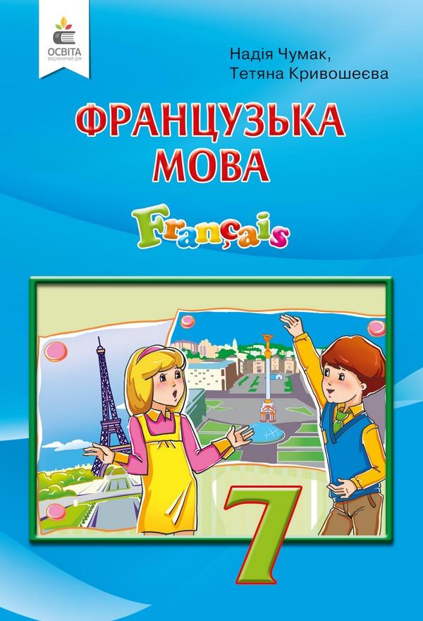 Підручник Французька мова 7 клас 3 рік навчання Нова програма Авт: Чумак Н. Кривошеєва Т. Вид-во: Освіта - фото 1
