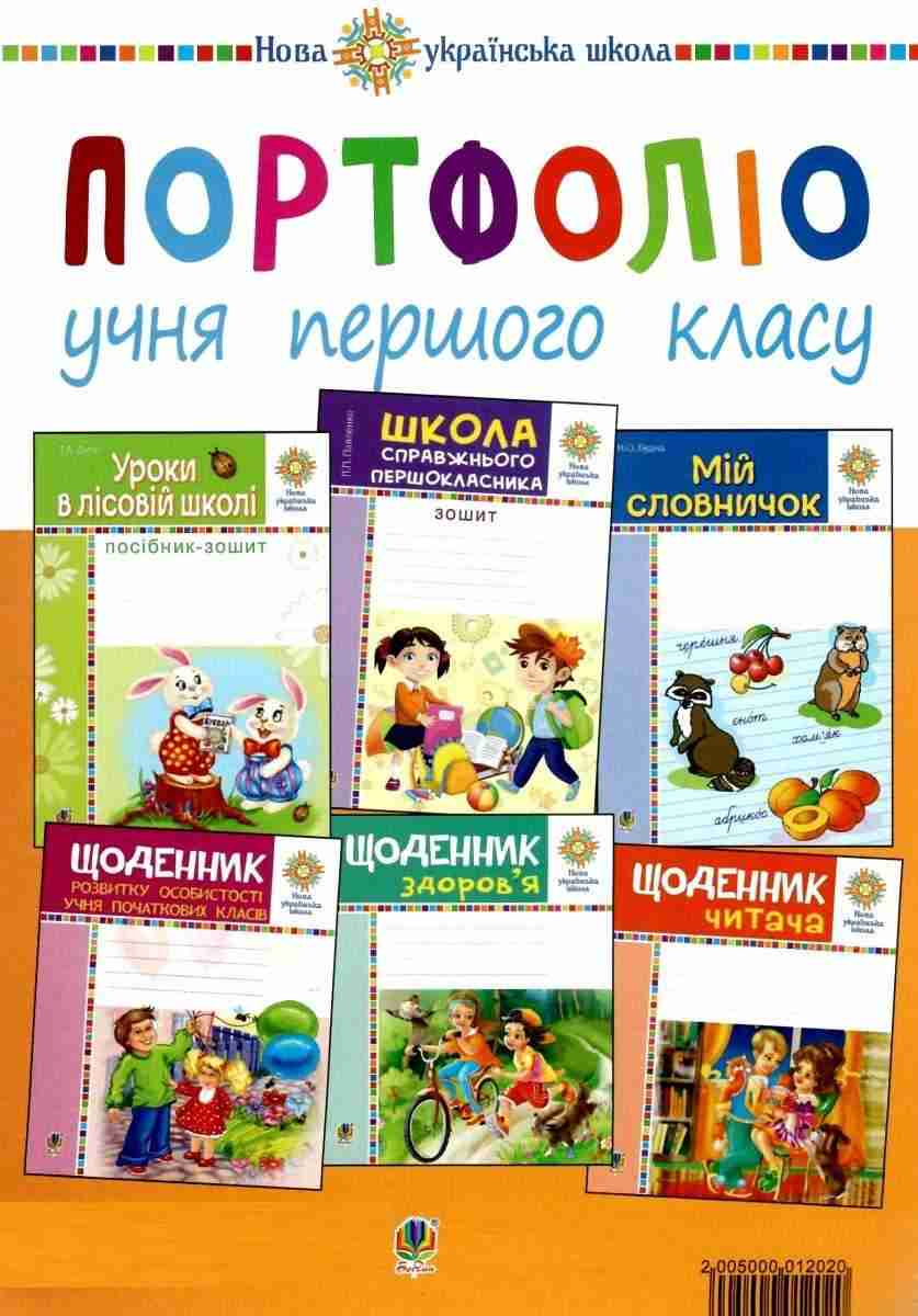 Портфоліо учня 1 класу НУШ Комплект наочності Богдан Портфоліо учня 1 класу НУШ Комплект наочності Богдан