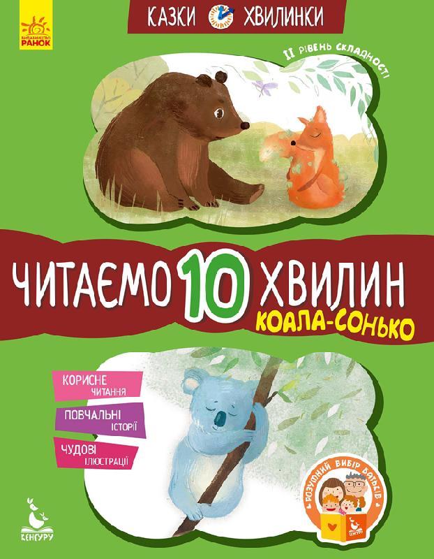 Казки-хвилинки Читаємо 10 хвилин Коала-сонько ІІ рівень складності Федорова Кенгуру Ранок - фото 1