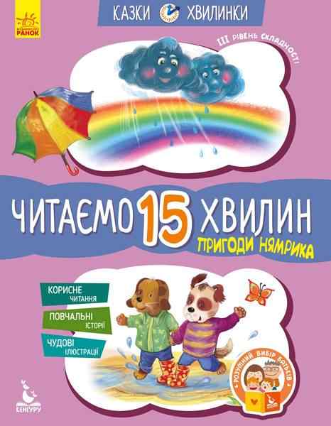Казки-хвилинки Читаємо 15 хвилин Пригоди Нямрика ІІІ рівень складності Кенгуру Федорова Ранок - [РОЗПРОДАЖ] Для розвитку дітей