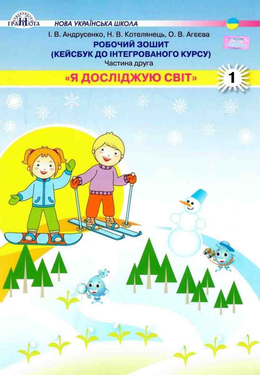 Робочий зошит Кейсбук до інтегрованого курсу Я досліджую світ 1 клас Частина 2 НУШ Авт: Андрусенко І.В. та ін. Вид-во: Грамота Робочий зошит Кейсбук до інтегрованого курсу Я досліджую світ 1 клас Частина 2 НУШ Авт: Андрусенко І.В. та ін. Вид-во: Грамота