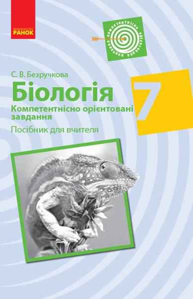 Посібник для вчителя Компетентнісно орієнтовані завдання Біологія 7 клас Нова програма Авт: Безручкова С. Вид-во: Ранок - Методика для вчителя 7 клас НУШ