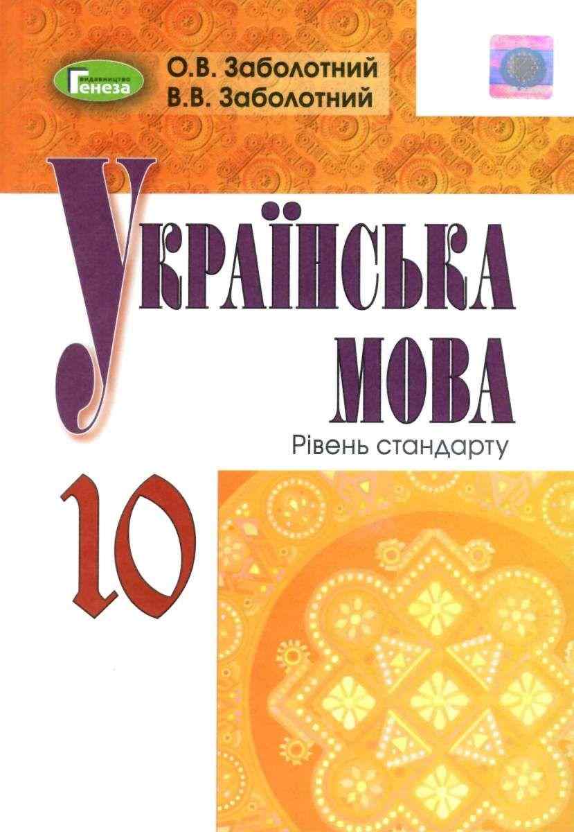 Підручник Українська мова 10 клас Стандарт Програма 2018 Заболотний О. Генеза - Українська мова 10 клас