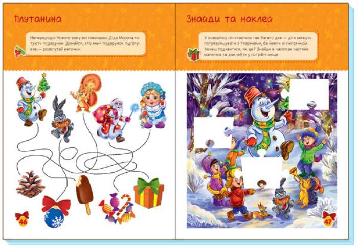 Територія без дорослих Мої святкові ігри 5+ Ранок - фото 3