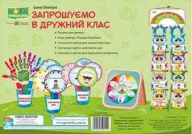 Комплект Запрошуємо в дружний клас НУШ Вінніцка І. Підручники і посібники Комплект Запрошуємо в дружний клас НУШ Вінніцка І. Підручники і посібники