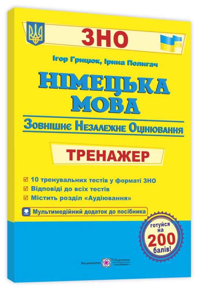 Німецька мова Тренажер для підготовки до ЗНО 2022 Грицюк І. Підручники і посібники