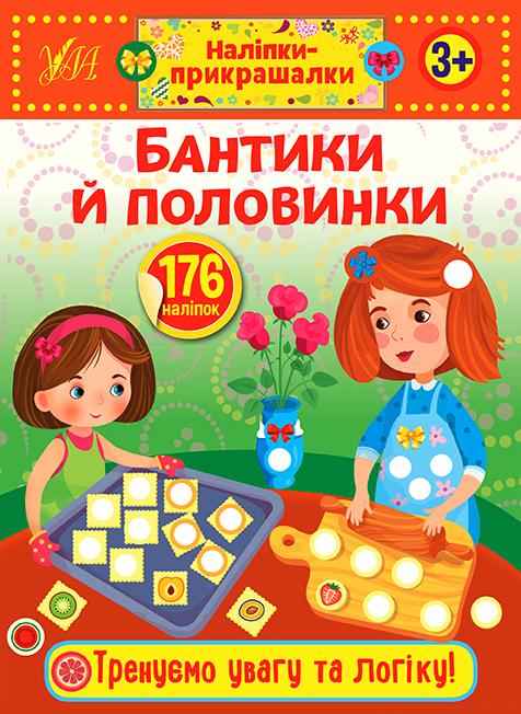 Наліпки-прикрашалки Бантики й половинки 3+ УЛА Наліпки-прикрашалки Бантики й половинки 3+ УЛА