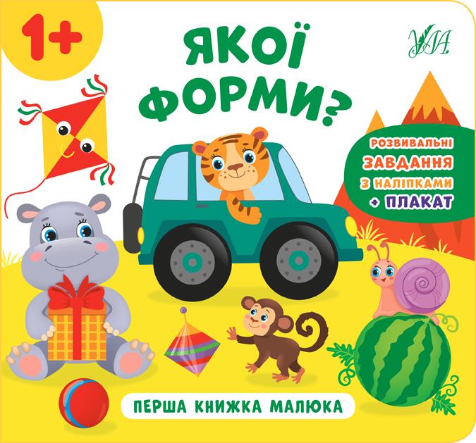 Перша книжка малюка Якої форми 1+ Смирнова К. УЛА - фото 1