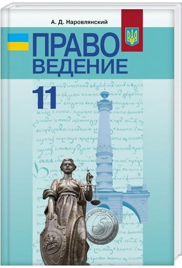 Учебник Правоведение. 11 клас Профильный уровень Наровлянский А. Д. Грамота - фото 1