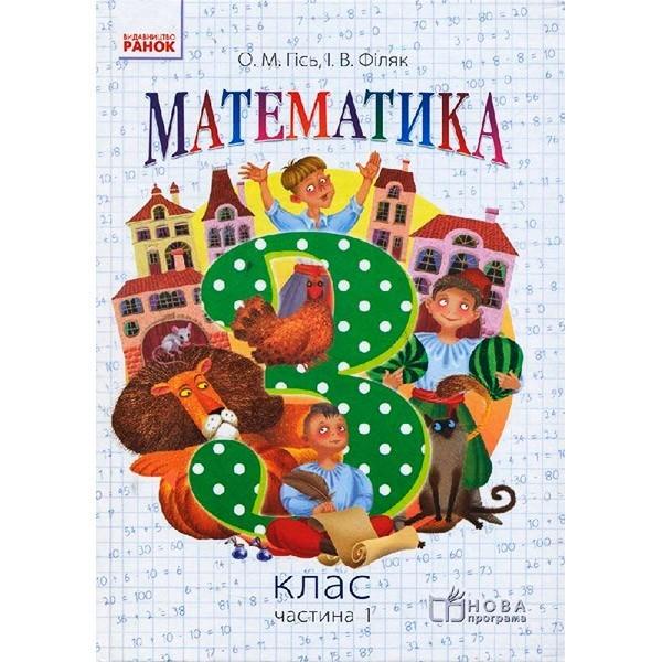 Підручник Математика 3 клас Частина 1 НУШ Авт: Гісь О.М. Філяк І.В. Вид-во: Ранок - фото 1