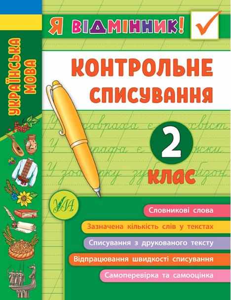 Контрольне списування Українська мова Я відмінник 2 клас НУШ Авт: Сіліч С.О. Вид-во: УЛА