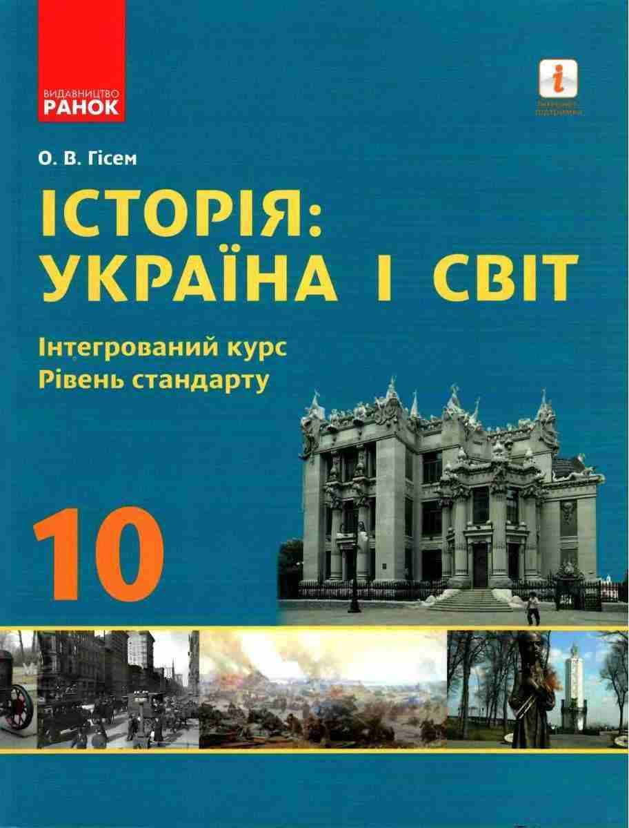 Підручник Історія Україна і світ Інтегрований курс 10 клас Стандарт Програма 2018 Гісем Ранок Інтегрований курс