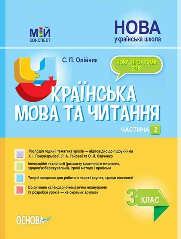Мій конспект Українська мова та читання 3 клас Частина 2 НУШ До підручників Пономарьової К.І. та ін. Авт: Олійник С.П. Вид-во: Основа Мій конспект Українська мова та читання 3 клас Частина 2 НУШ До підручників Пономарьової К.І. та ін. Авт: Олійник С.П. Вид-во: Основа