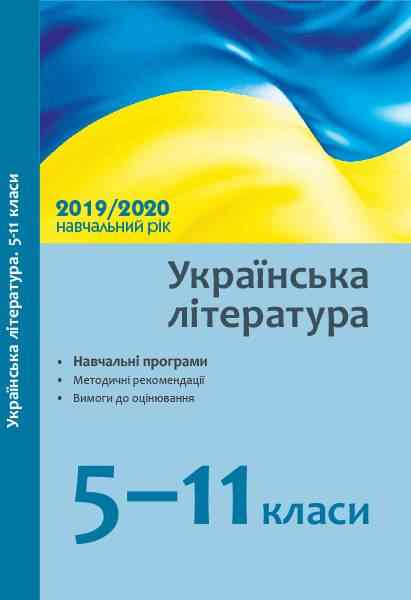 Українська література 5-11 класи Навчальні програми методичні рекомендації 2019/2020 н. р. Ранок