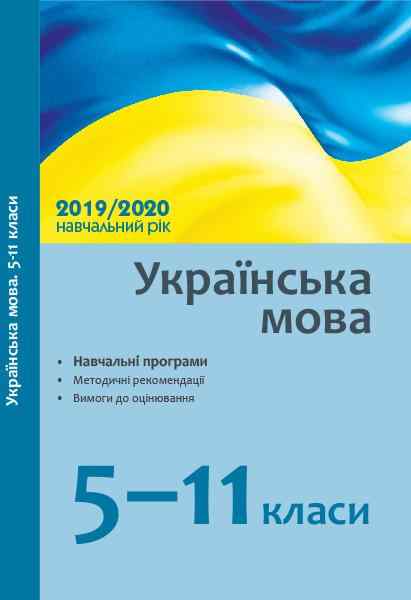 Українська мова 5-11 класи Навчальні програми методичні рекомендації 2019/2020 н. р. Ранок