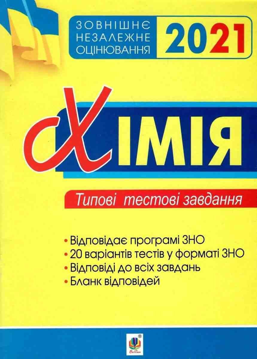 ЗНО 2021 Хімія Зовнішнє незалежне оцінювання Типові тестові завдання Дячук Л. Богдан