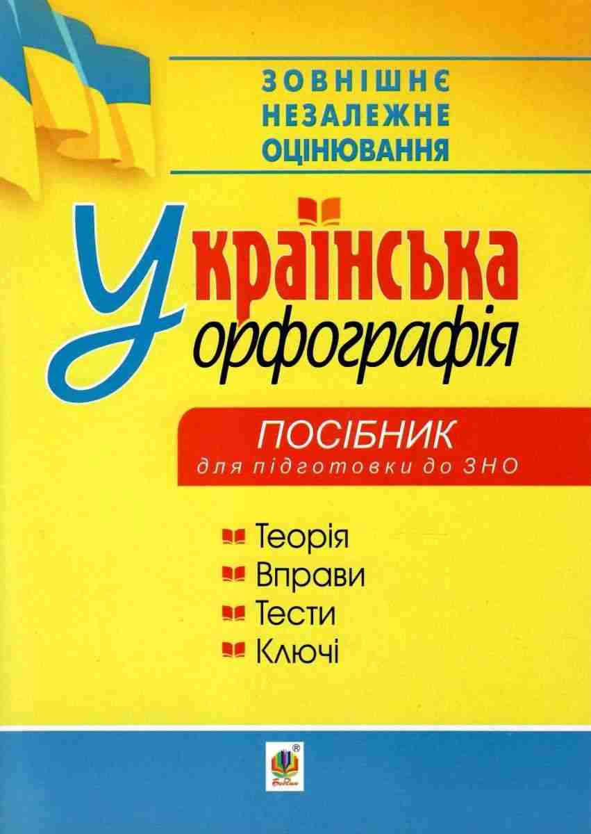 Українська орфографія Посібник для підготовки до ЗНО 2021 Богдан