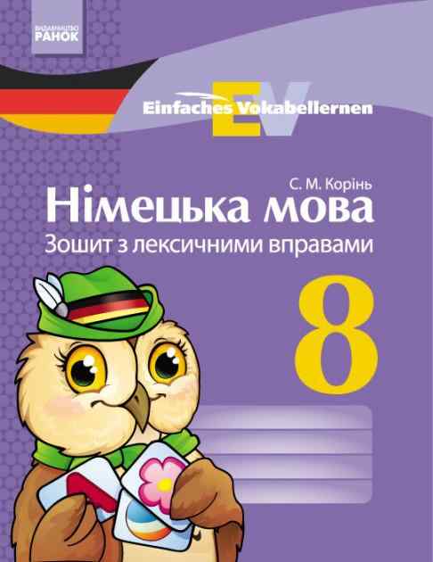 Німецька мова Зошит з лексичними вправами Einfaches Vokabellernen 8 клас Нова програма Авт: Корінь С. Вид-во: Ранок
