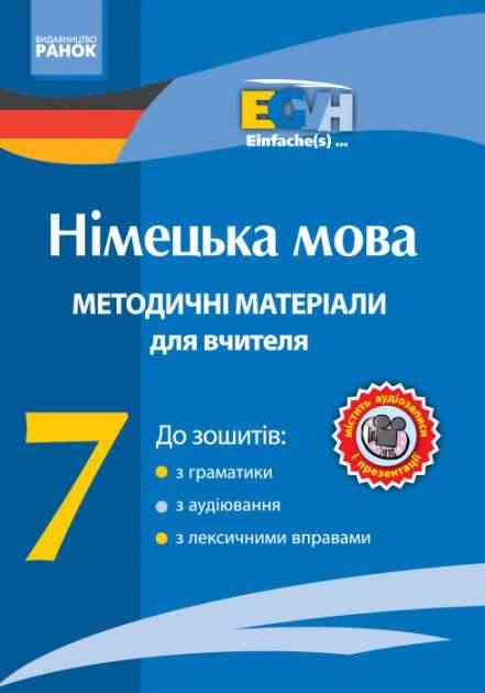 Einfache(s) CD Методичні матеріали для вчителя Німецька мова 7 клас Нова програма Авт: С. Корінь Вид-во: Ранок - Методика для вчителя 7 клас НУШ