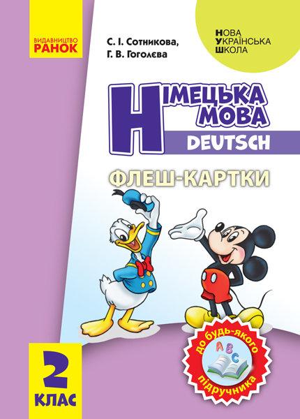 Флеш-картки Німецька мова 2 клас Deutsch Нова українська школа НУШ Ранок - фото 1