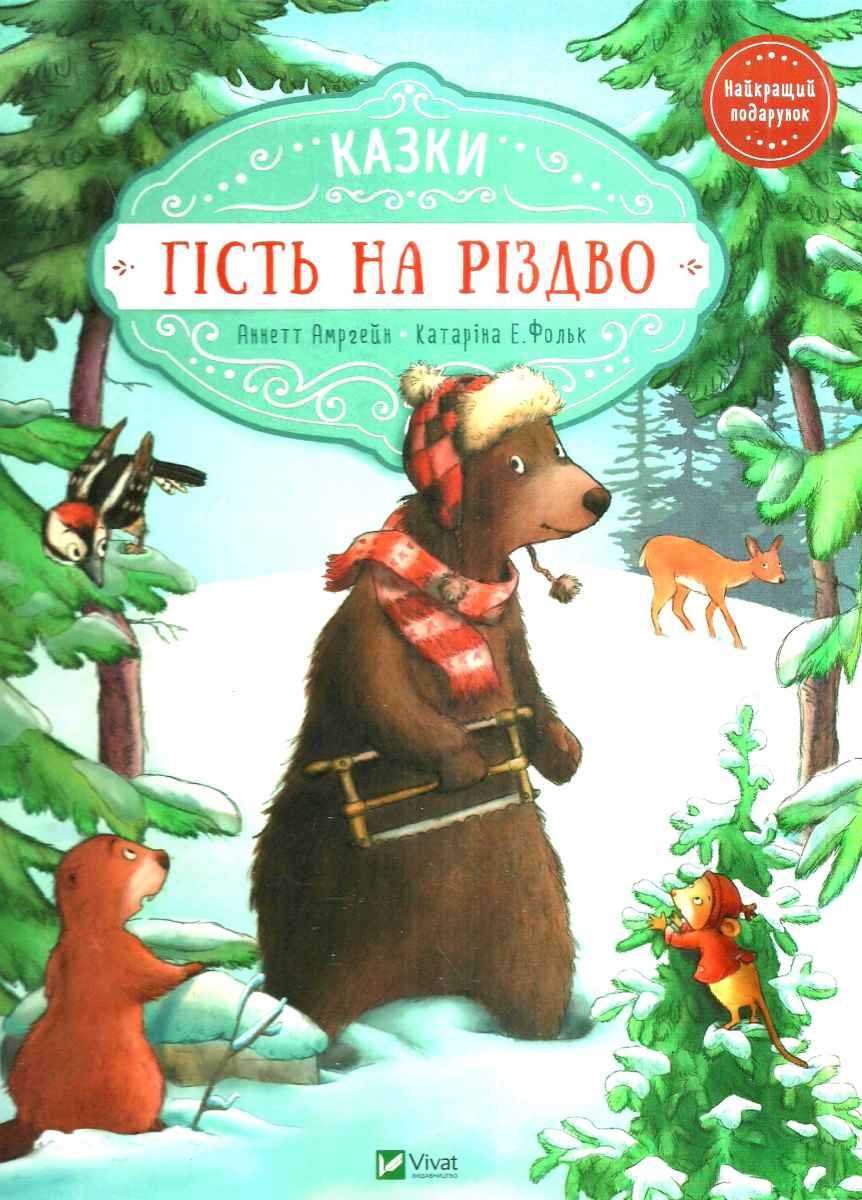Казки Гість на Різдво Найкращий подарунок Аннетт Амргейн, Катаріна Е. Фольк Віват - фото 1