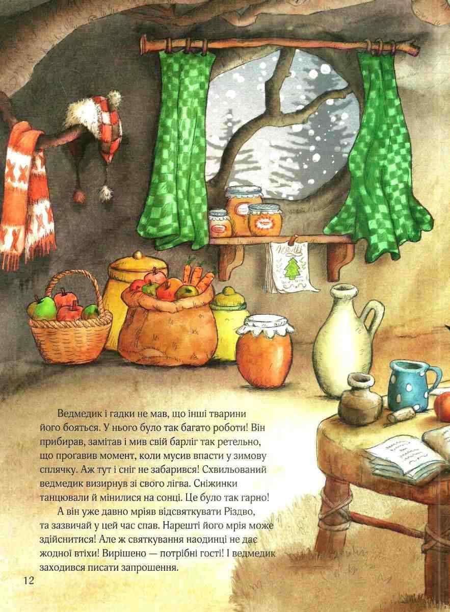 Казки Гість на Різдво Найкращий подарунок Аннетт Амргейн, Катаріна Е. Фольк Віват - фото 2